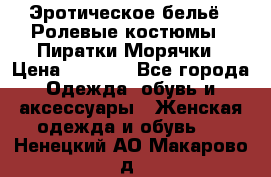 Эротическое бельё · Ролевые костюмы · Пиратки/Морячки › Цена ­ 2 600 - Все города Одежда, обувь и аксессуары » Женская одежда и обувь   . Ненецкий АО,Макарово д.